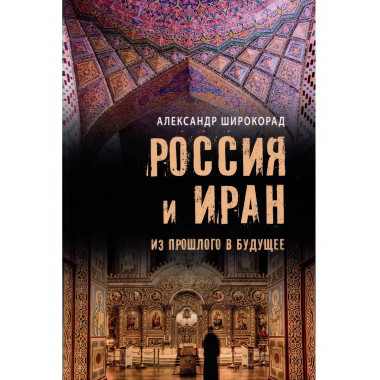 Россия и Иран. Из прошлого в будущее.