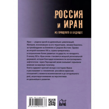 Россия и Иран. Из прошлого в будущее.