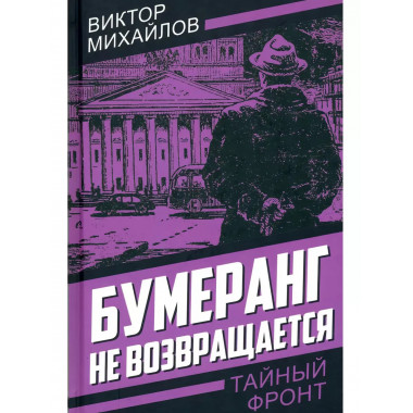 Бумеранг не возвращается. Михайлов В.С