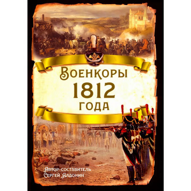 Военкоры 1812 года.
