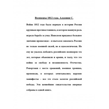 Военкоры 1812 года.