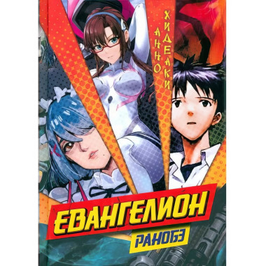 Евангелион: ранобэ.