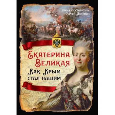 Екатерина Великая. Как Крым стал нашим. Алдонин С.
