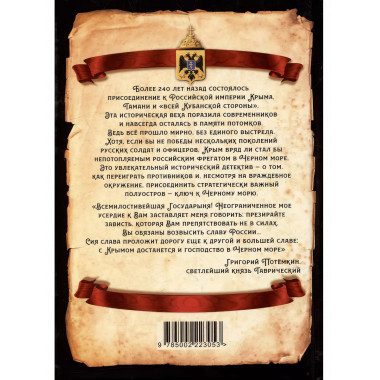 Екатерина Великая. Как Крым стал нашим. Алдонин С.