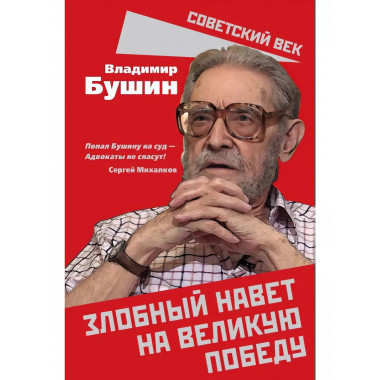 Злобный навет на великую Победу.
