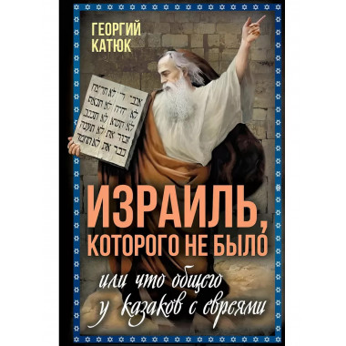 Израиль, которого не было, или Что общего у казаков