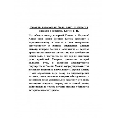 Израиль, которого не было, или Что общего у казаков