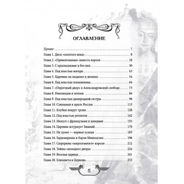 Императрица эпохи авантюристов. Взятие Берлина