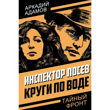Инспектор Лосев. Круги по воде.