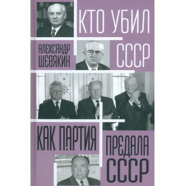 Как партия предала СССР.