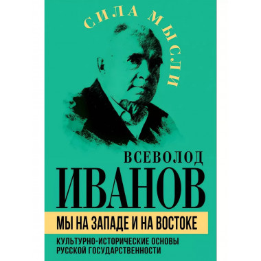 Мы на Западе и на Востоке. Культурно-исторические основы
