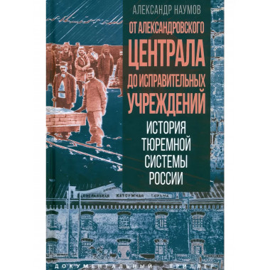 От Александровского централа до исправительных учреждений.