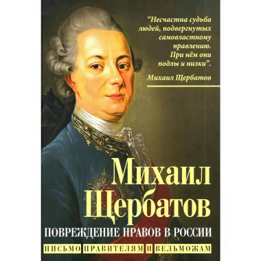 Повреждение нравов в России. Письмо правителям и вельможам.