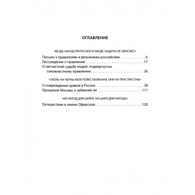 Повреждение нравов в России. Письмо правителям и вельможам.
