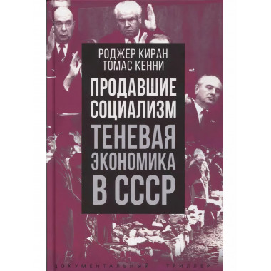 Продавшие социализм. Теневая экономика в СССР.