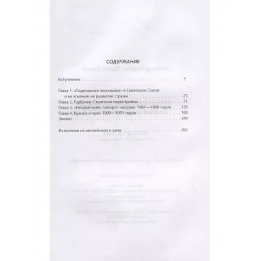 Продавшие социализм. Теневая экономика в СССР.