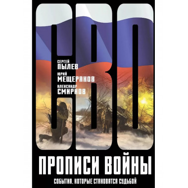 Прописи войны. События, которые становятся судьбой.