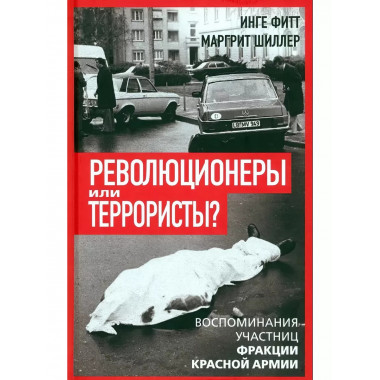 Революционеры или террористы. Воспоминания участниц