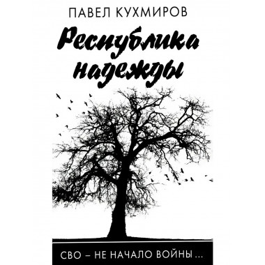Республика надежды.