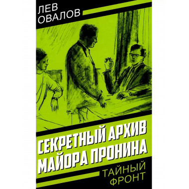 Секретный архив майора Пронина. Овалов Л.С.