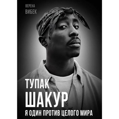 Тупак Шакур. Я один против целого мира.