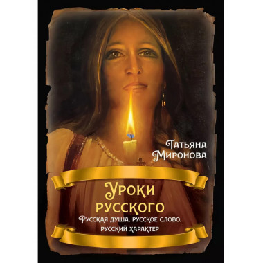 Уроки русского. Русская душа, русское слово