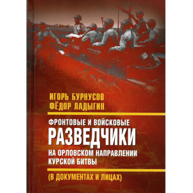 Фронтовые и войсковые разведчики на Орловском направлении