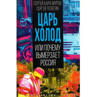 Царь-холод, или Почему вымерзает Россия. Прогноз на вчера