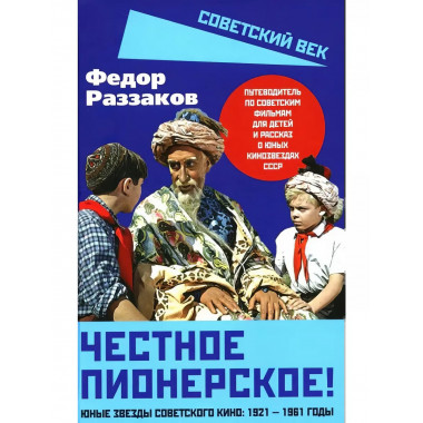 Честное пионерское! Юные звезды советского кино