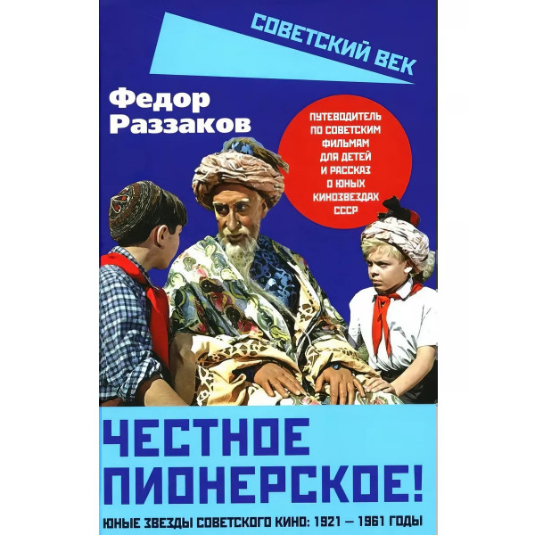 Честное пионерское! Юные звезды советского кино
