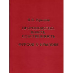 Производство. Власть. Собственность. Фурсов о Крылове.