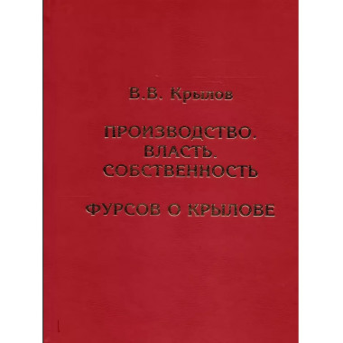 Производство. Власть. Собственность. Фурсов о Крылове.