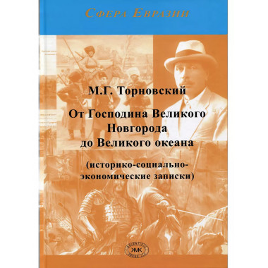 От Господина Великого Новгорода до Великого океана.