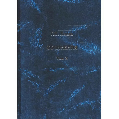 Сочинения. Том 3.