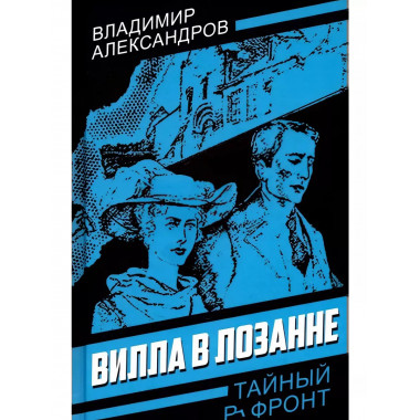 Вилла в Лозанне.