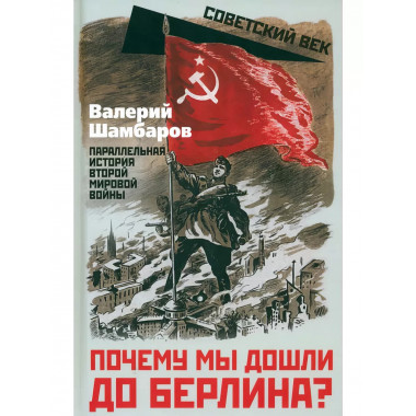 Почему мы дошли до Берлина? Параллельная история