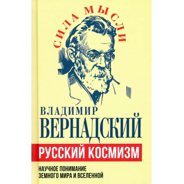 Русский космизм. Научное понимание земного мира и Вселенной.