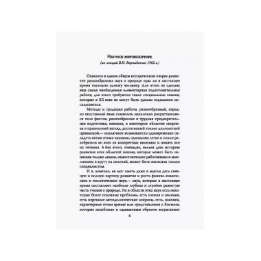 Русский космизм. Научное понимание земного мира и Вселенной.
