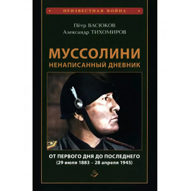 Муссолини: ненаписанный дневник. От первого дня