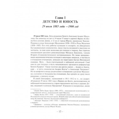 Муссолини: ненаписанный дневник. От первого дня