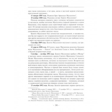 Муссолини: ненаписанный дневник. От первого дня