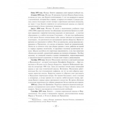 Муссолини: ненаписанный дневник. От первого дня