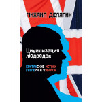 Цивилизация людоедов: британские истоки Гитлера и Чубайса.