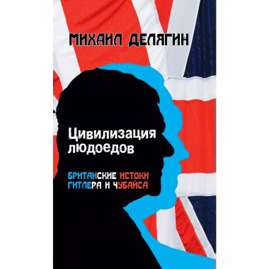 Цивилизация людоедов: британские истоки Гитлера и Чубайса.