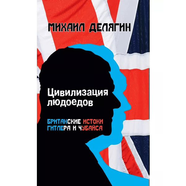 Цивилизация людоедов: британские истоки Гитлера и Чубайса.