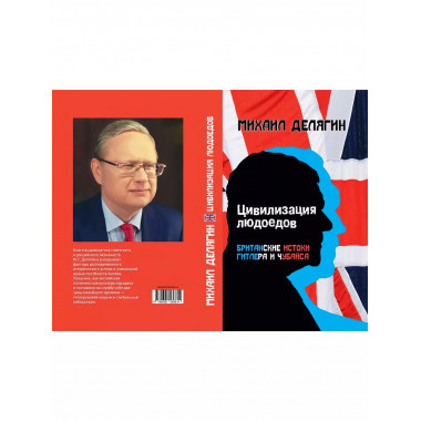 Цивилизация людоедов: британские истоки Гитлера и Чубайса.