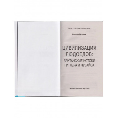 Цивилизация людоедов: британские истоки Гитлера и Чубайса.