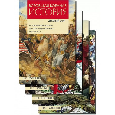 Всеобщая военная история. Древний мир. Комплект из 4-х книг.