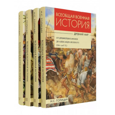 Всеобщая военная история. Древний мир. Комплект из 4-х книг.