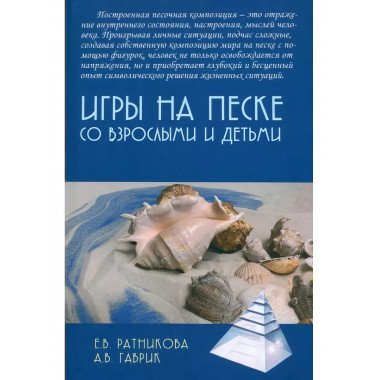Игры на песке со взрослыми и детьми.